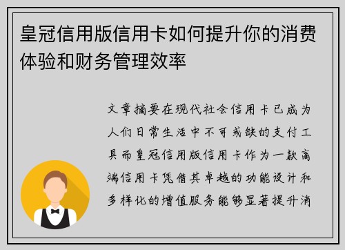 皇冠信用版信用卡如何提升你的消费体验和财务管理效率