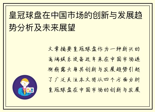 皇冠球盘在中国市场的创新与发展趋势分析及未来展望