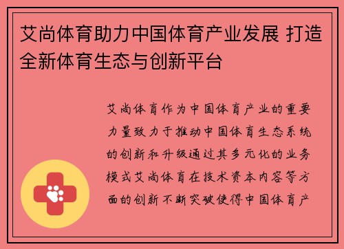 艾尚体育助力中国体育产业发展 打造全新体育生态与创新平台