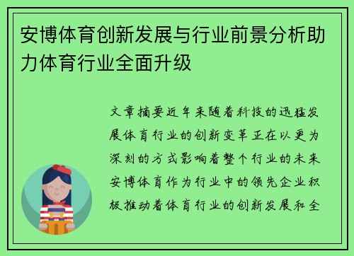 安博体育创新发展与行业前景分析助力体育行业全面升级