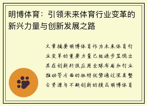 明博体育：引领未来体育行业变革的新兴力量与创新发展之路