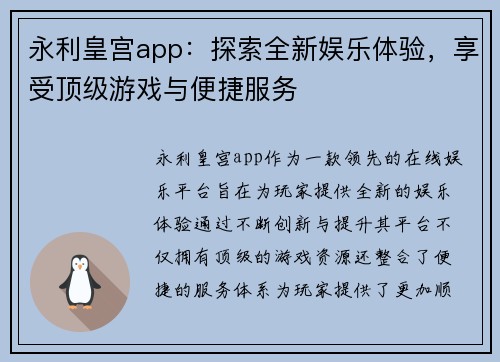 永利皇宫app：探索全新娱乐体验，享受顶级游戏与便捷服务